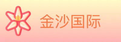 金沙国际 logo